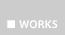 WORKS / ワークス